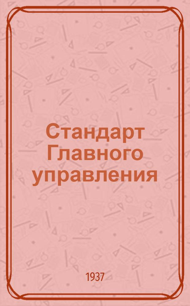 Стандарт Главного управления : Профили прессованные. Разносторонний уголок типа Пр 111. Сортамент