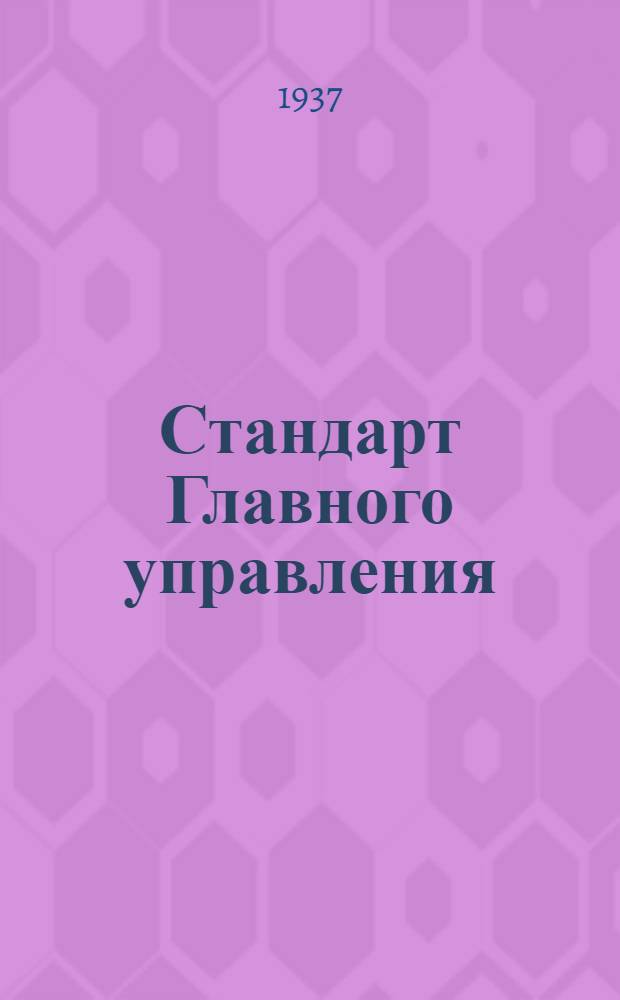 Стандарт Главного управления : Тросы особо гибкие для управления (7х19)