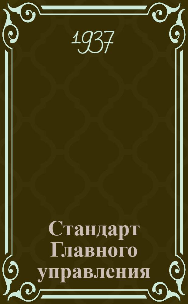 Стандарт Главного управления : Профили катаные из алюминиевых сплавов. Тип Пр 142. Сортамент