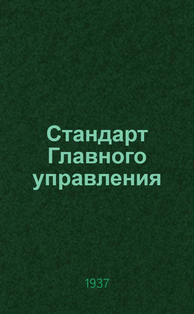 Стандарт Главного управления : Профили катаные из алюминиевых сплавов. Тип. Пр 146. Сортамент