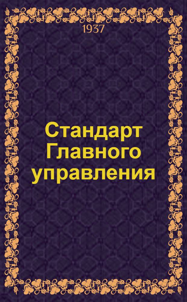 Стандарт Главного управления : Профили катаные из алюминиевых сплавов. Тип Пр 147. Сортамент
