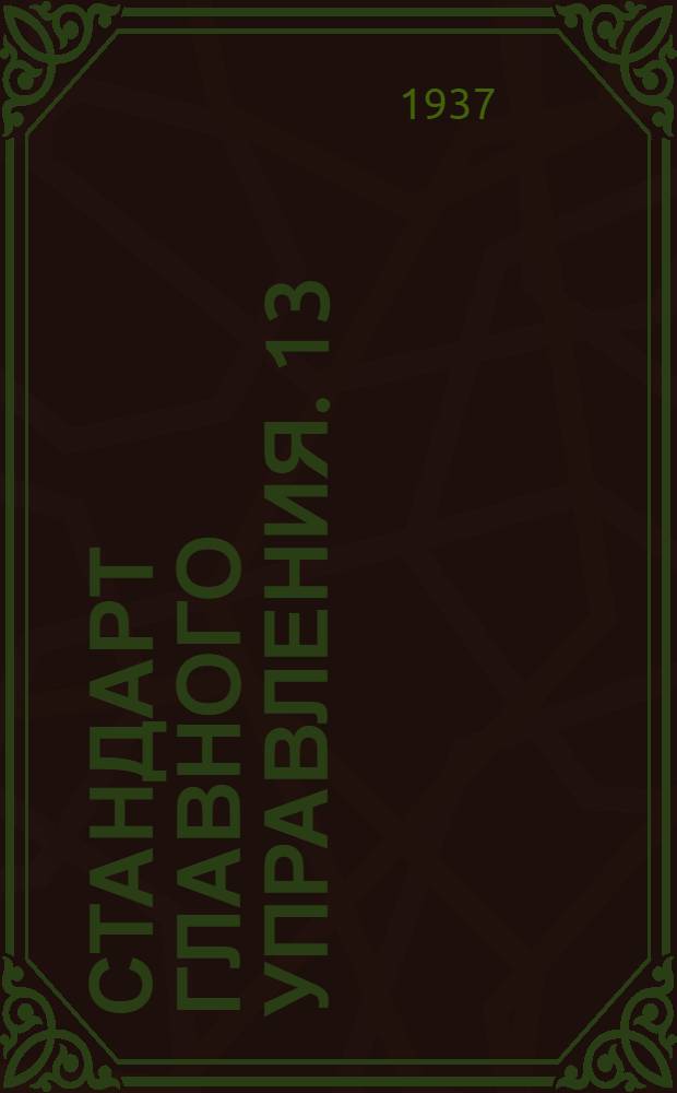 Стандарт Главного управления. 13 : Отбортовки глухие