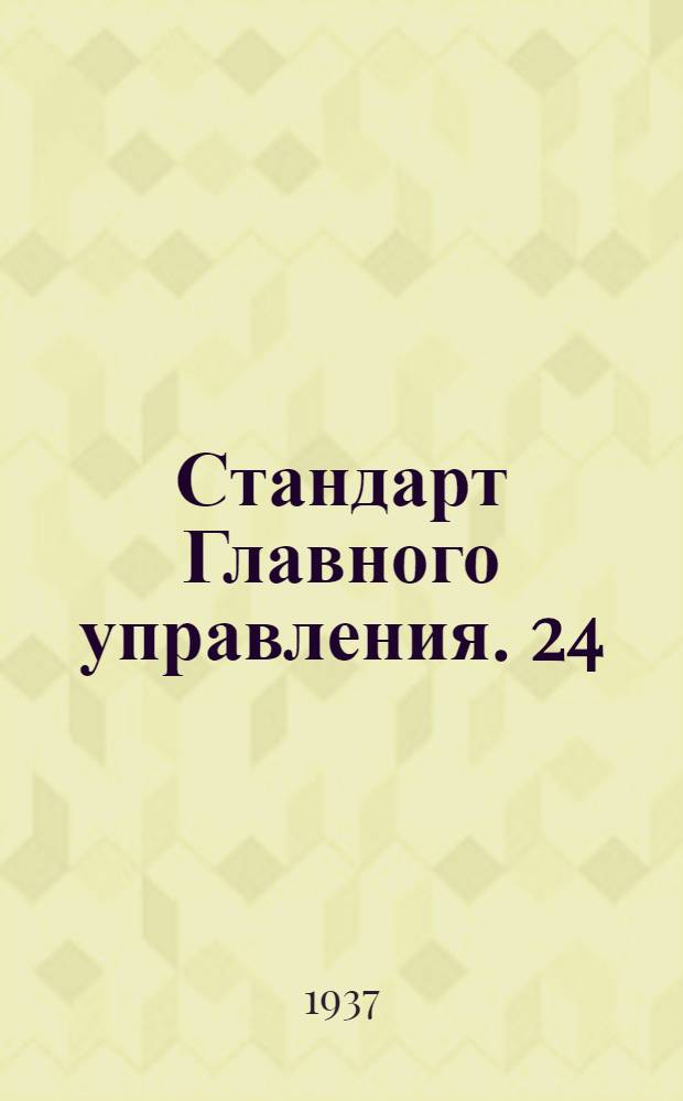 Стандарт Главного управления. 24 : Швы водонепроницаемые в нахлестку