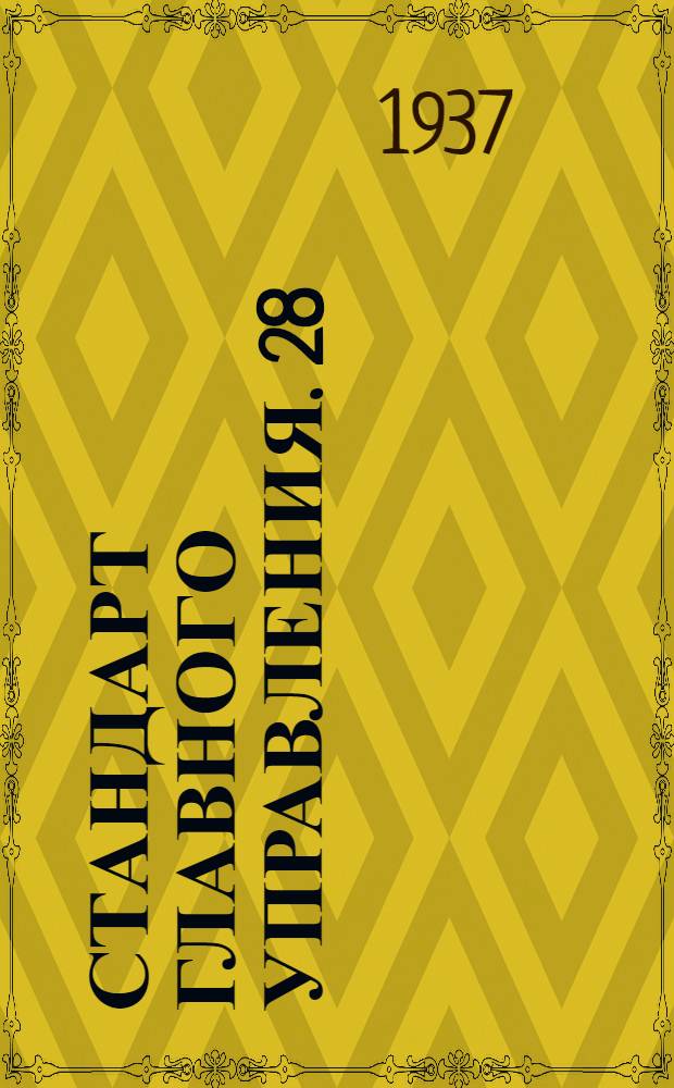 Стандарт Главного управления. 28 : Узлы соединения проволочных тяг с тросами