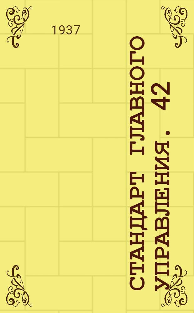 Стандарт Главного управления. 42 : Склейка деревянных брусков