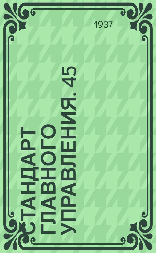 Стандарт Главного управления. 45 : Узлы однорядного шва для клепки дуралюминовых баков