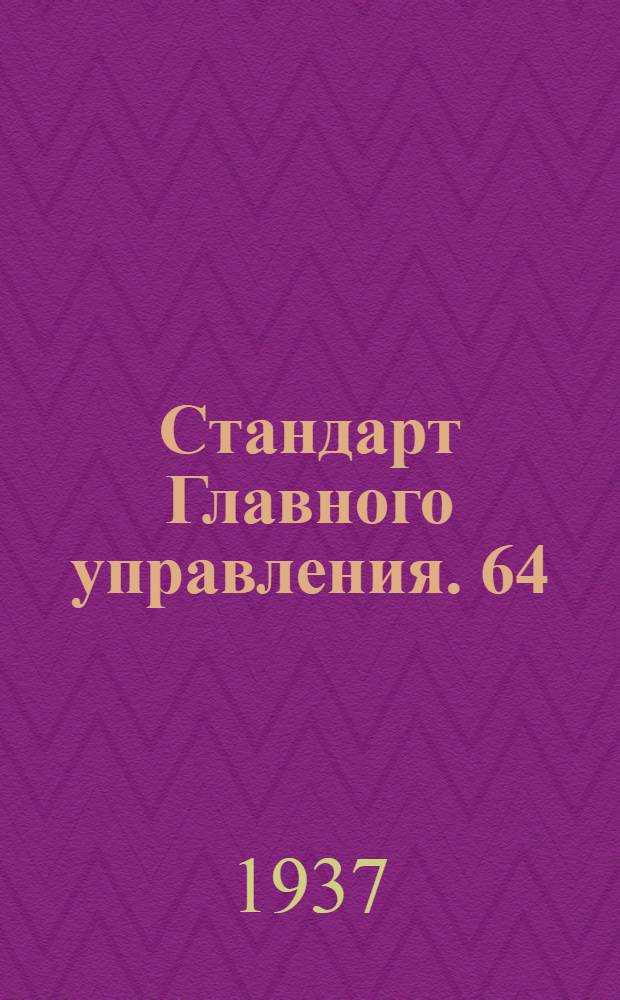Стандарт Главного управления. 64 : Предельные отклонения для обработки концов осей шасси самолетов и вкладышей колес