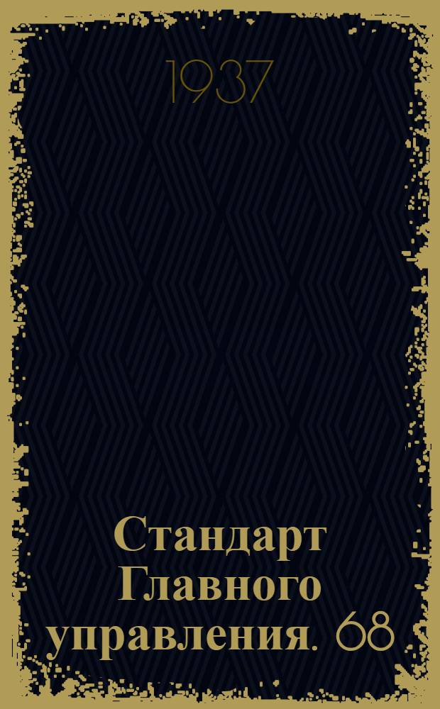 Стандарт Главного управления. 68 : Присоединение арматуры к бакам