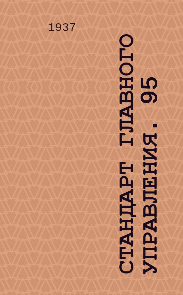 Стандарт Главного управления. 95 : Прошивка для нижних поверхностей крыльев деревянных конструкций