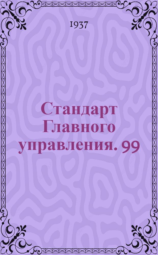 Стандарт Главного управления. 99 : Сбеги и проточки для наружной резьбы