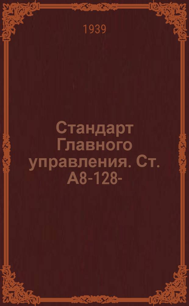 Стандарт Главного управления. Ст. А8-128-
