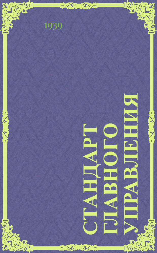 Стандарт Главного управления : Стрелки для авиаприборов с круговыми шкалами