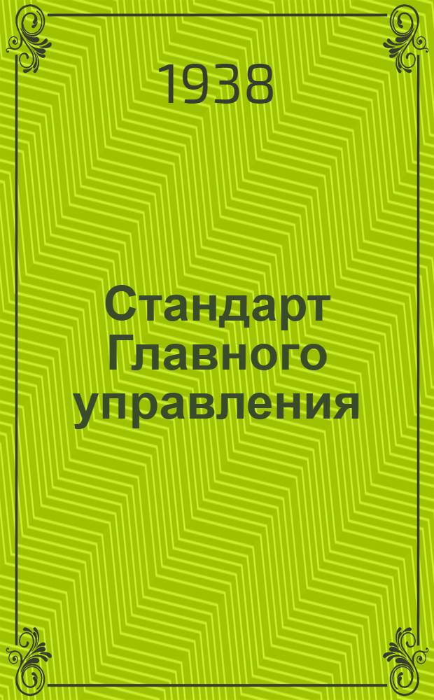 Стандарт Главного управления : Ленты-расчалки плоские