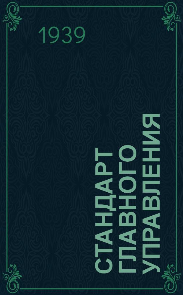 Стандарт Главного управления : Тросы авиационные
