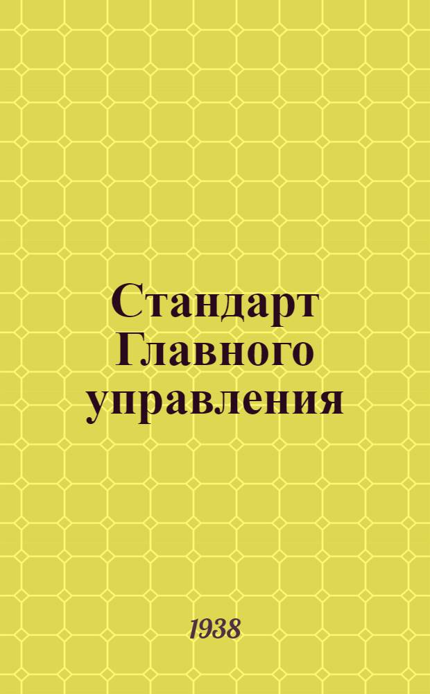 Стандарт Главного управления : Гайки авиационные