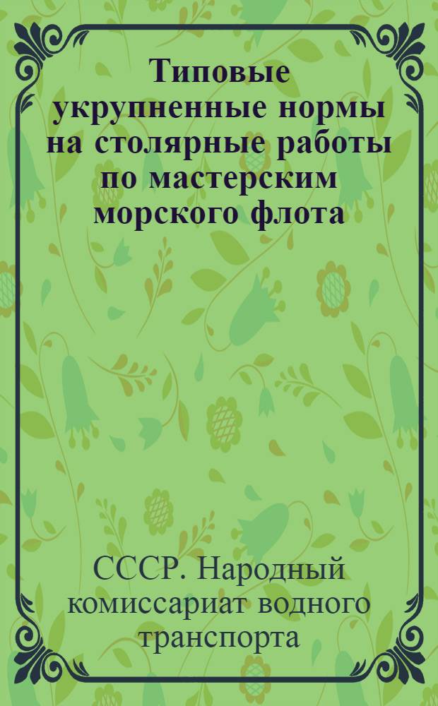 Типовые укрупненные нормы на столярные работы по мастерским морского флота