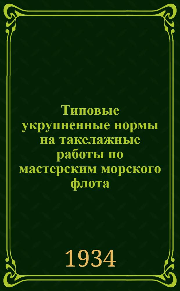 Типовые укрупненные нормы на такелажные работы по мастерским морского флота