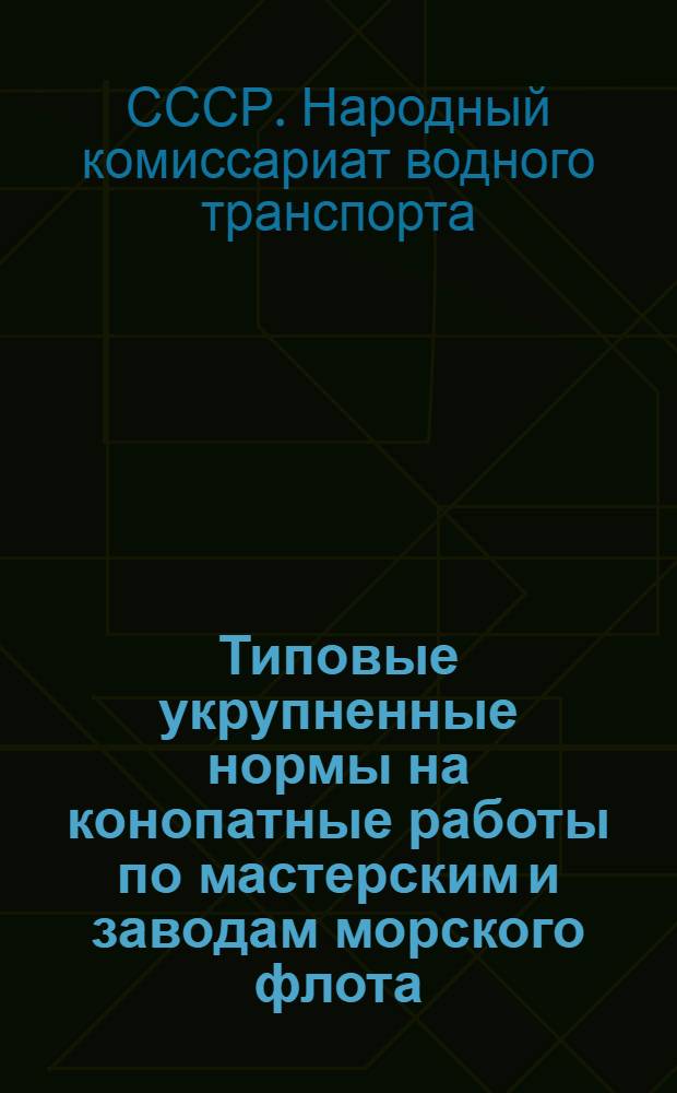 Типовые укрупненные нормы на конопатные работы по мастерским и заводам морского флота