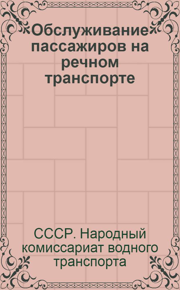 Обслуживание пассажиров на речном транспорте : Приказ Народного комиссара водного транспорта № 109 4 марта 1937 г