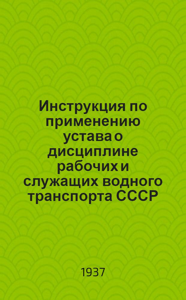 Инструкция по применению устава о дисциплине рабочих и служащих водного транспорта СССР
