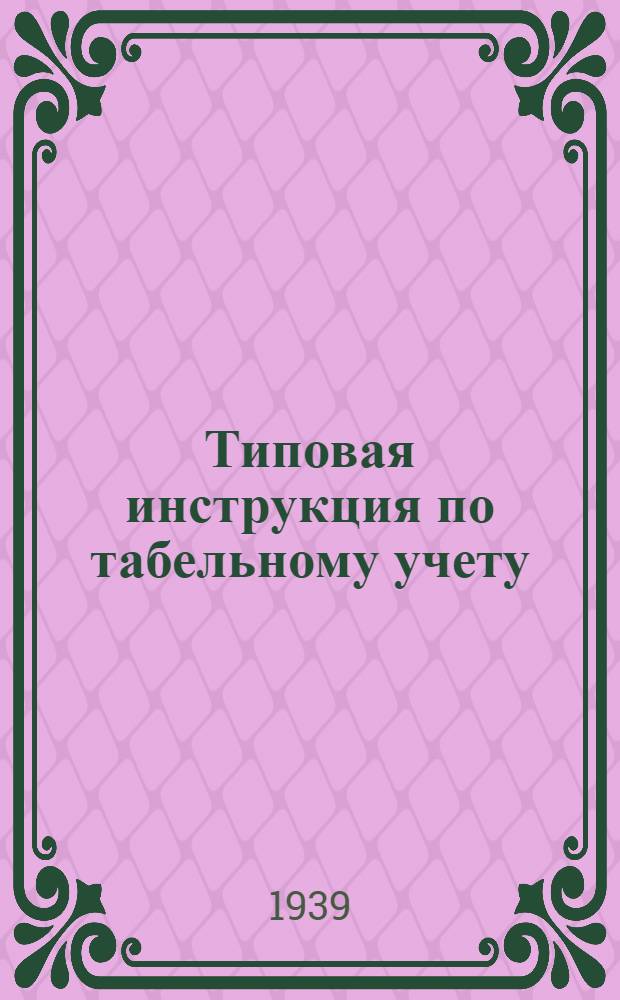 Типовая инструкция по табельному учету (учету рабочего времени) на предприятиях Наркомата боеприпасов