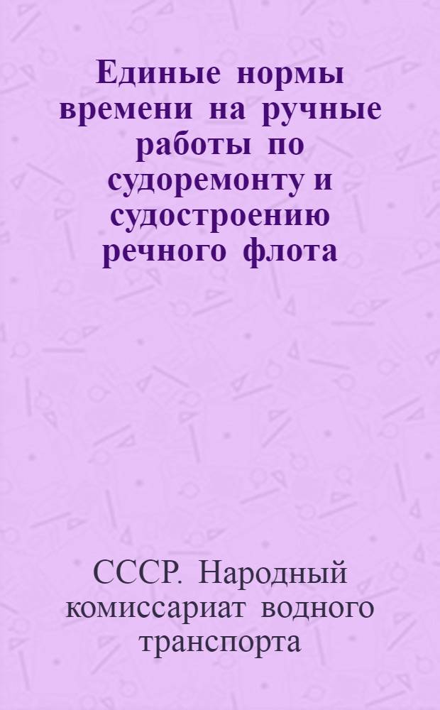 Единые нормы времени на ручные работы по судоремонту и судостроению речного флота : 1-