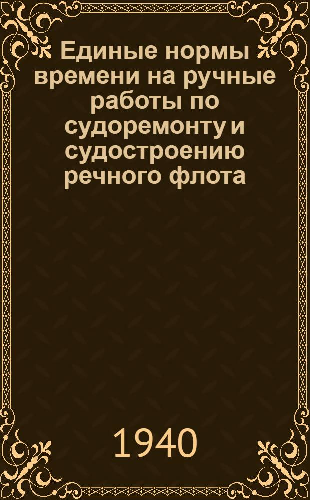 Единые нормы времени на ручные работы по судоремонту и судостроению речного флота : [1]-. Приложение : Альбом эскизов