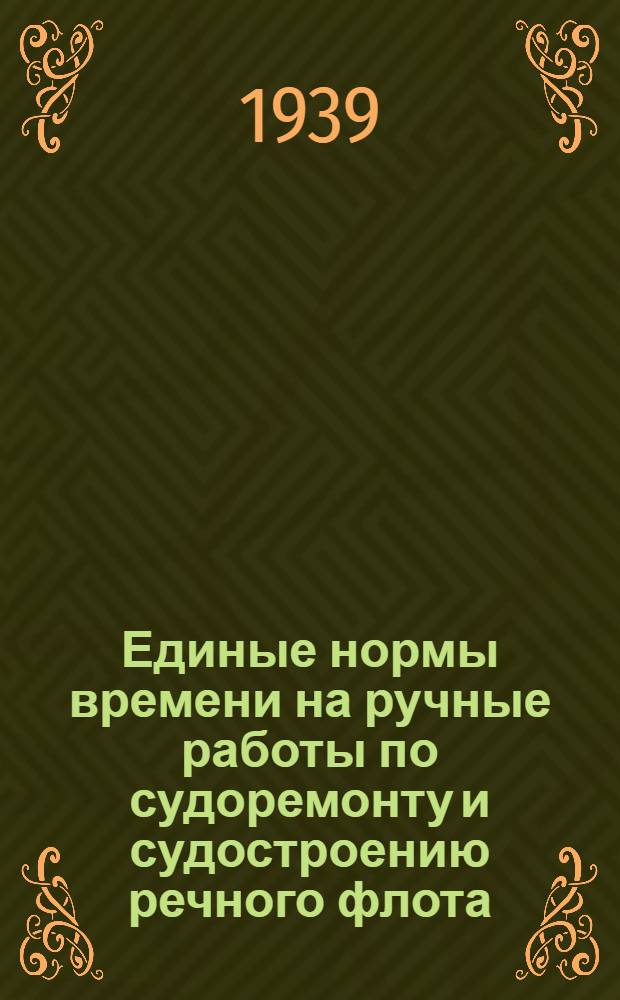 Единые нормы времени на ручные работы по судоремонту и судостроению речного флота : [1]-. [1] : Слесарно-монтажные работы
