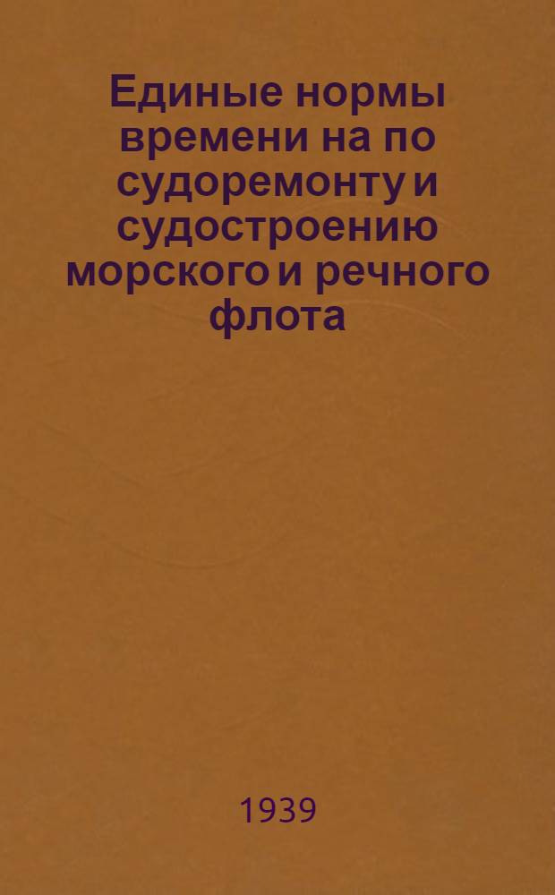 Единые нормы времени на по судоремонту и судостроению морского и речного флота : 1-