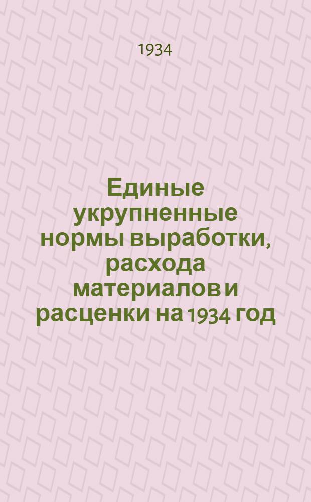 Единые укрупненные нормы выработки, расхода материалов и расценки на 1934 год : Строительные работы на водном транспорте. Ч. 1-