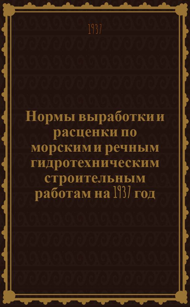 Нормы выработки и расценки по морским и речным гидротехническим строительным работам на 1937 год .. : Ч. 1-. Ч. 1 : Раздел: Свайные работы