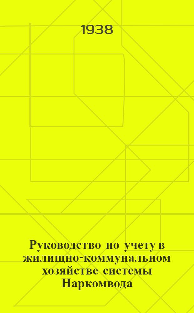 Руководство по учету в жилищно-коммунальном хозяйстве системы Наркомвода : Вып. 1-. Вып. 1