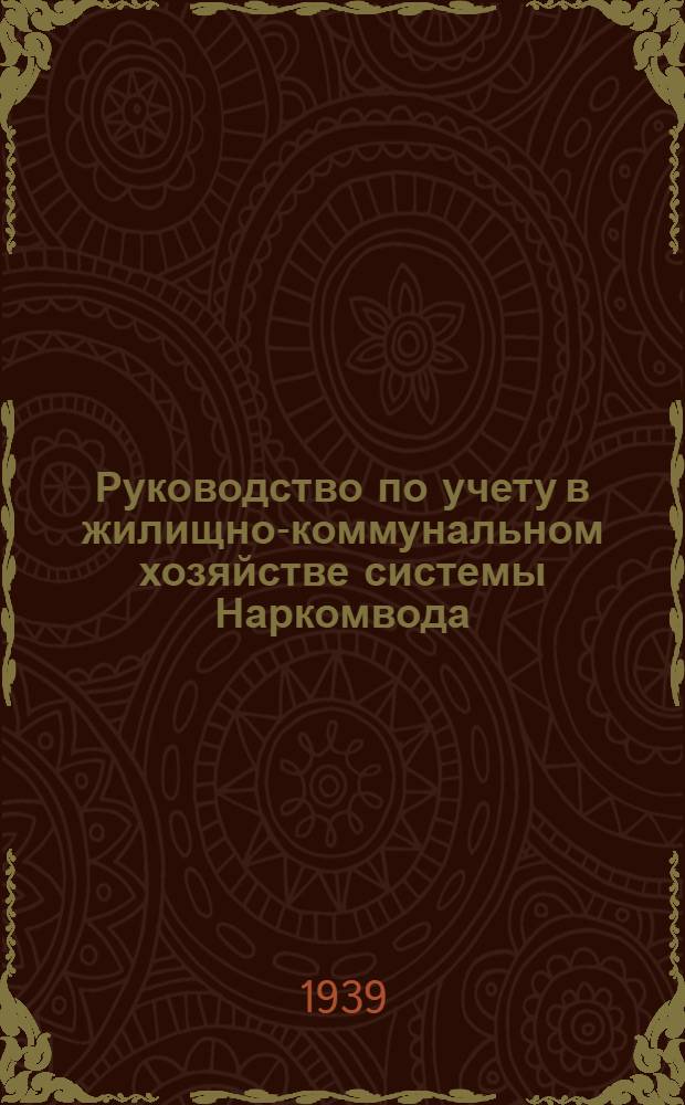 Руководство по учету в жилищно-коммунальном хозяйстве системы Наркомвода : Вып. 1-. Вып. 2 : Формы учета и периодической отчетности домоуправлений с приложением положений, инструкций и указаний