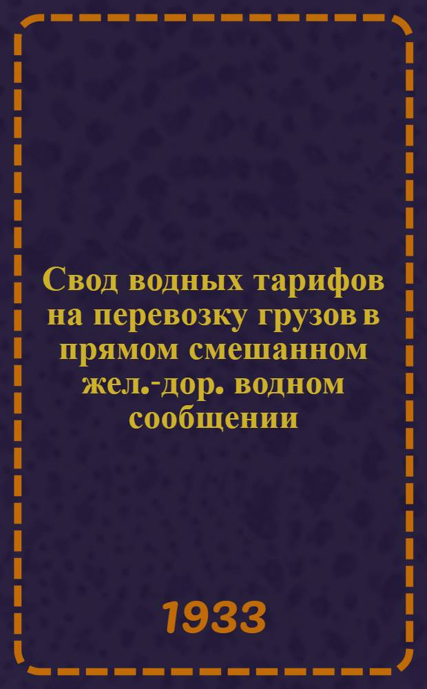 Свод водных тарифов на перевозку грузов в прямом смешанном жел.-дор. водном сообщении : (Т. р. № 3). Дополнение. III-