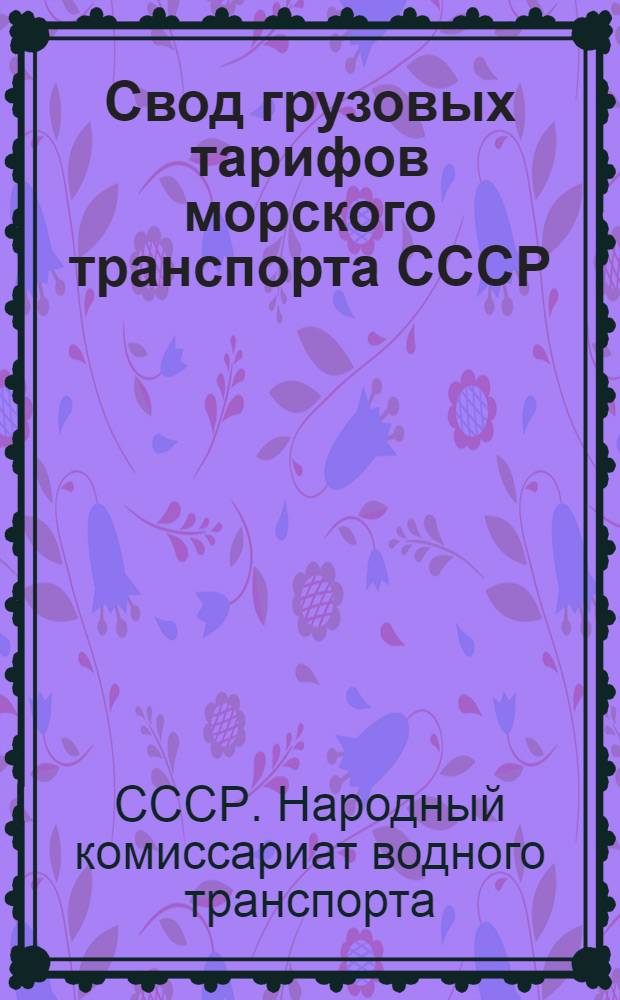 Свод грузовых тарифов морского транспорта СССР : Малый каботаж. Ч. 1-