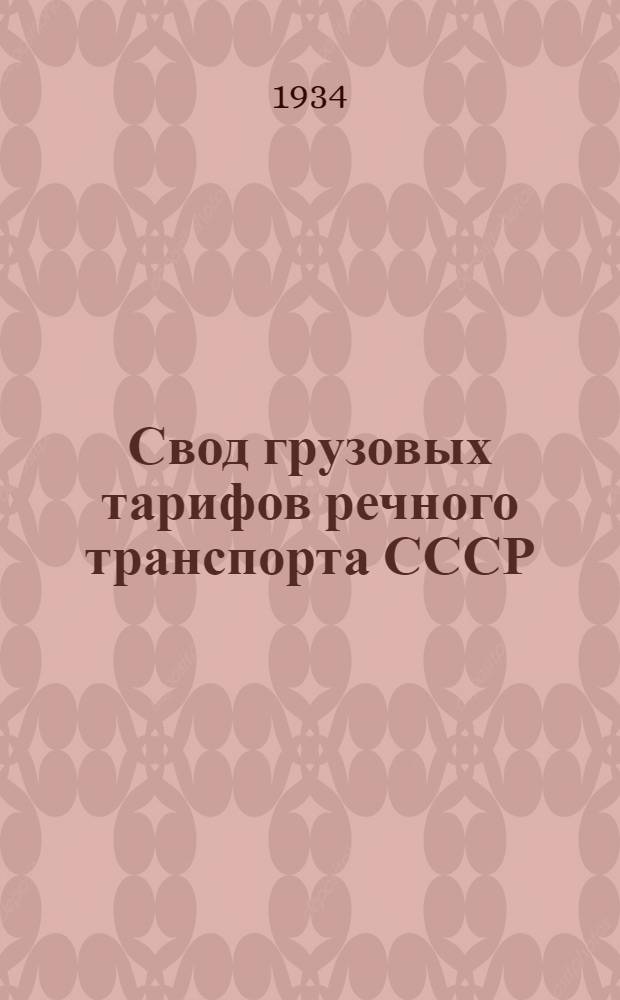 [Свод грузовых тарифов речного транспорта СССР] : Ч. 1. Дополнение