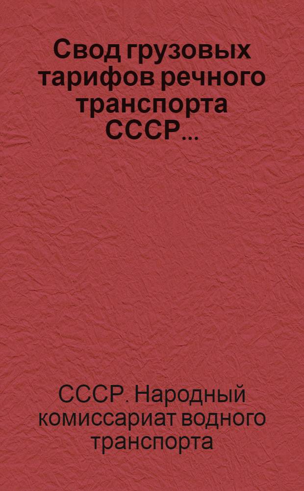 Свод грузовых тарифов речного транспорта СССР ... : Амурск. упр. речного транспорта. Ч. 1-