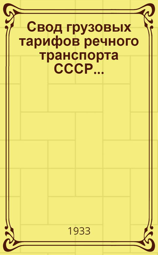Свод грузовых тарифов речного транспорта СССР .. : Волжское, Камское и Моск.-Окское управления речного транспорта. Ч. 1-. Ч. 1. Отд. Г : Правила применения, номенклатура, классификация и исключительные тарифы малой скорости