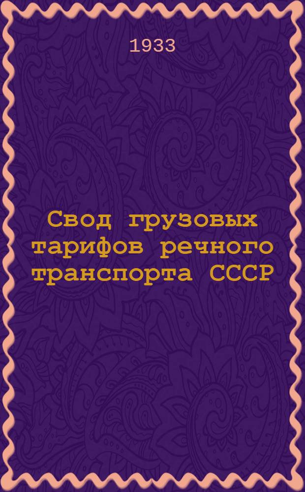 Свод грузовых тарифов речного транспорта СССР : Восточно-сибирское управление речного транспорта. Ч. 1-. Ч. 1. Отд. Г : Тариф на буксировку плотов ; Тариф на буксировку судов
