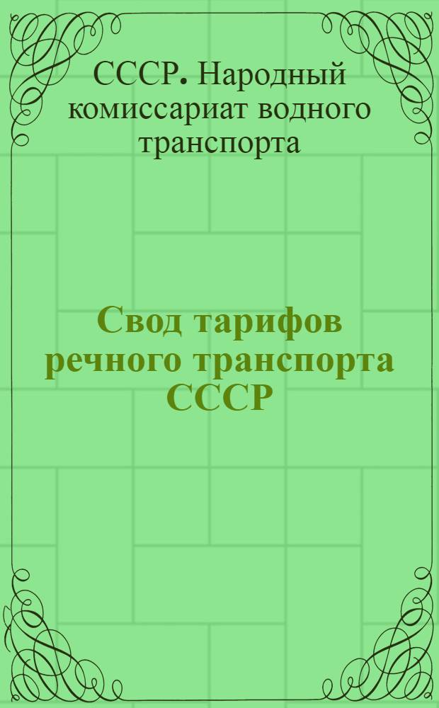 Свод тарифов речного транспорта СССР : Ч. III-