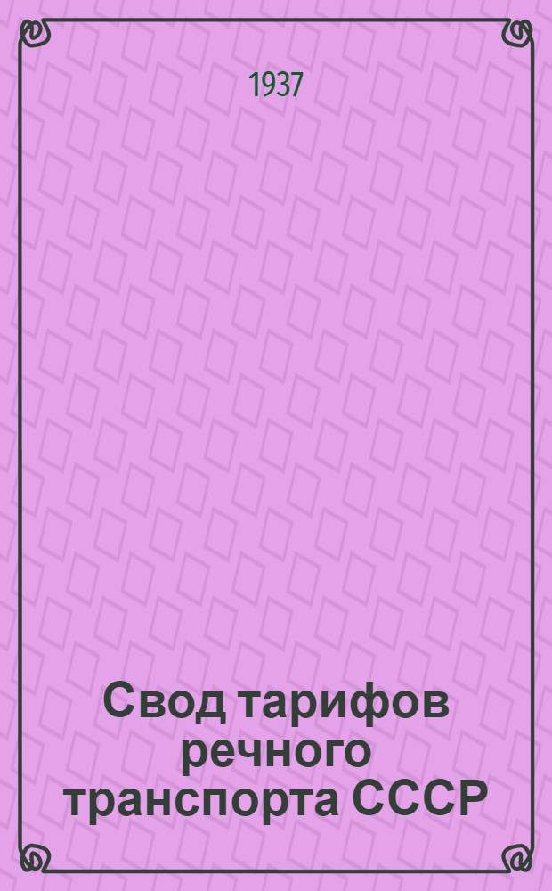 Свод тарифов речного транспорта СССР : Ч. III-. Ч. 3 : Тарифные расстояния (в километрах) от и до пристаней Куринского пароходства