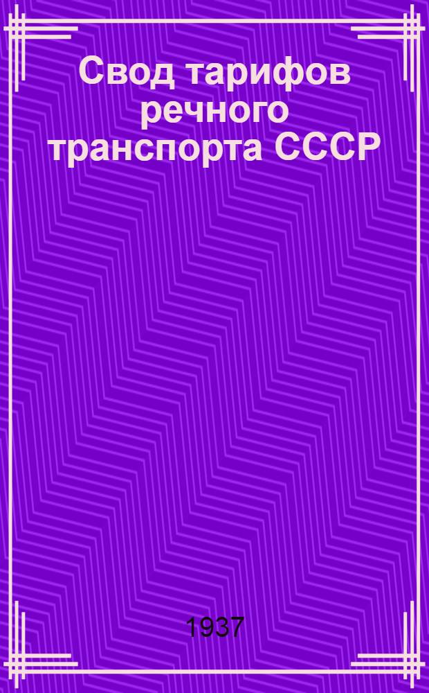 Свод тарифов речного транспорта СССР : Нижне-Иртышск. пароходство. Ч. III-