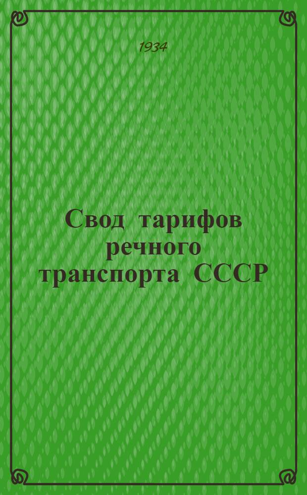 Свод тарифов речного транспорта СССР : Днепро-Двинск. упр. речного транспорта. Ч. III-