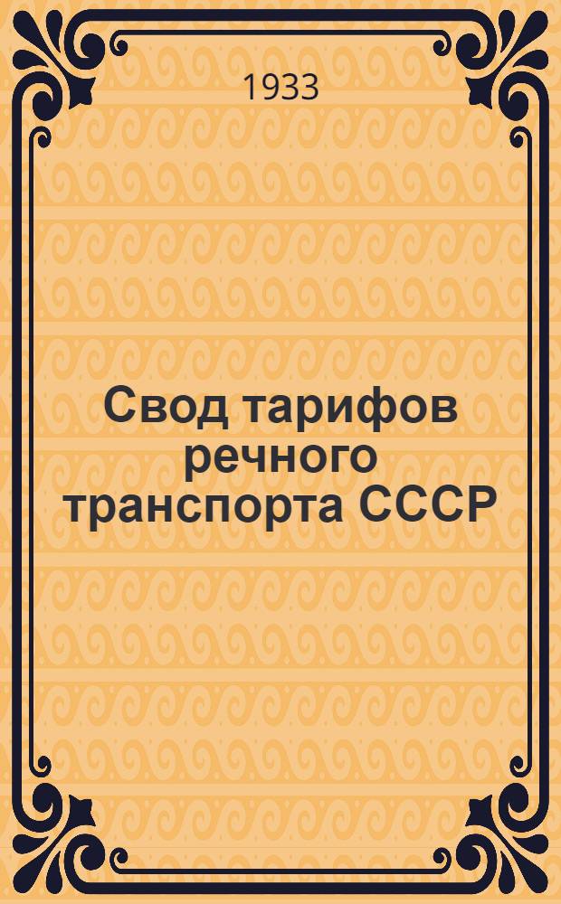 [Свод тарифов речного транспорта СССР] : Дополнение. Ч. III-