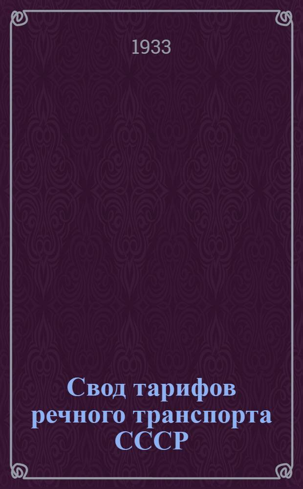 [Свод тарифов речного транспорта СССР] : [Дополнение]. Ч. III-. Дополнение 3