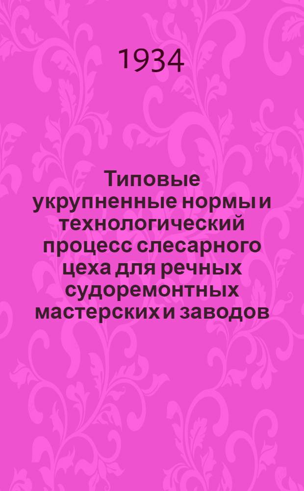 Типовые укрупненные нормы и технологический процесс слесарного цеха для речных судоремонтных мастерских и заводов : Вып. 2-