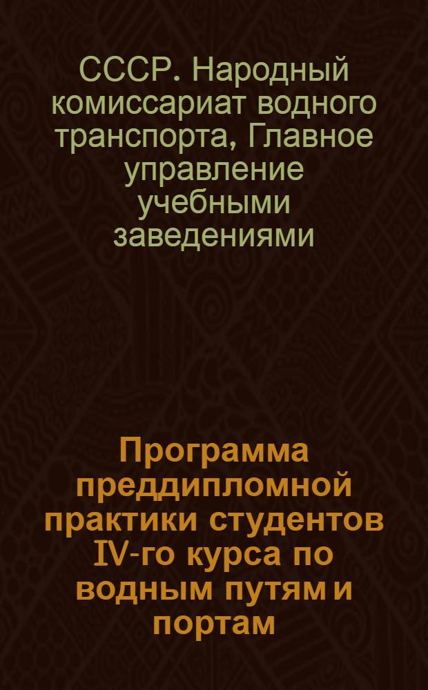 Программа преддипломной практики студентов IV-го курса по водным путям и портам