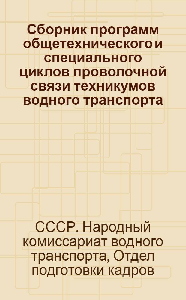 Сборник программ общетехнического и специального циклов проволочной связи техникумов водного транспорта
