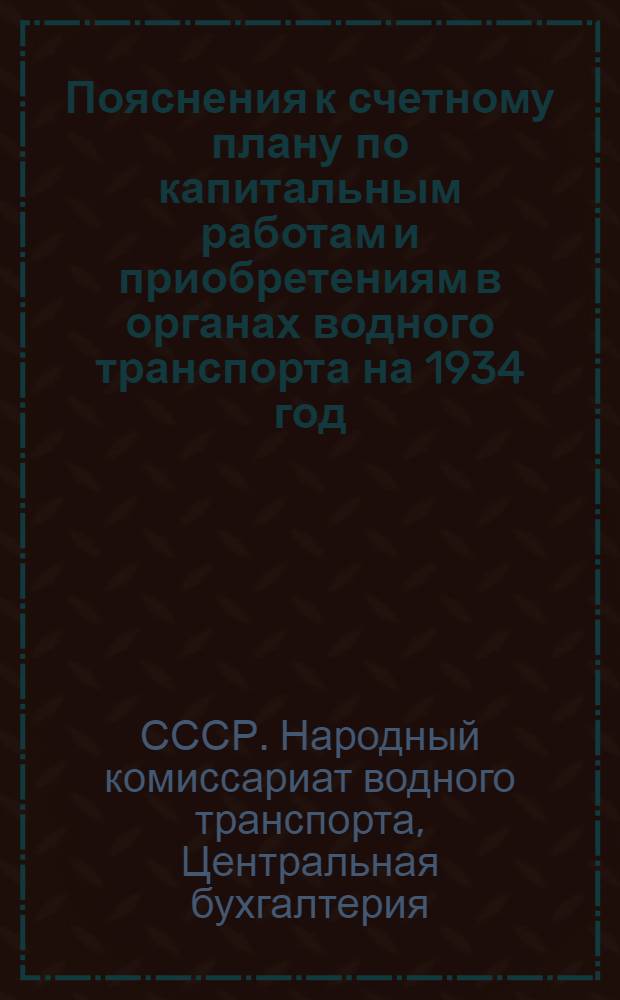 Пояснения к счетному плану по капитальным работам и приобретениям в органах водного транспорта на 1934 год