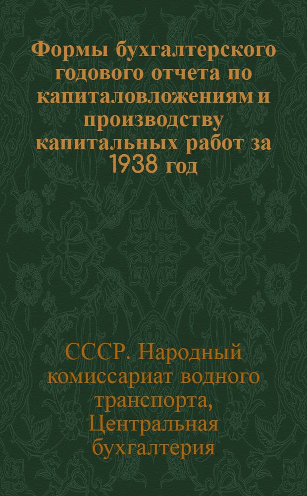 Формы бухгалтерского годового отчета по капиталовложениям и производству капитальных работ за 1938 год